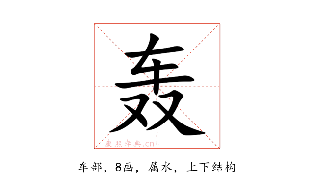 轰