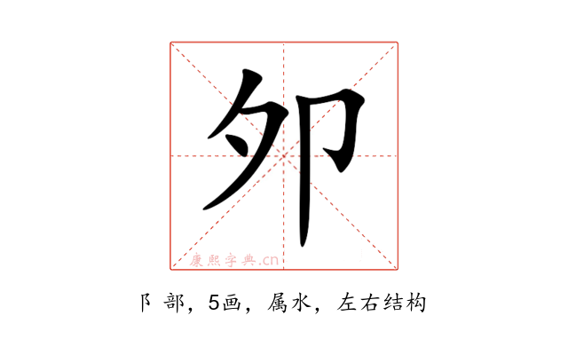 邜