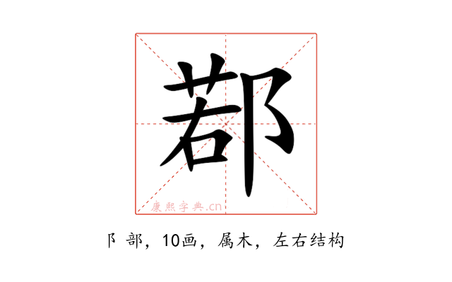 鄀
