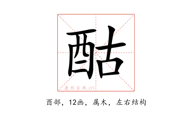 酤