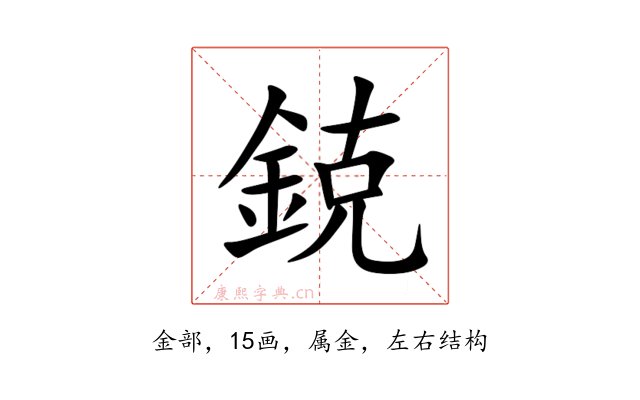 鋴