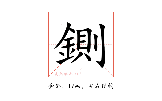 鍘