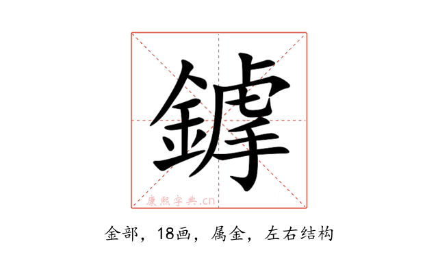 鎼