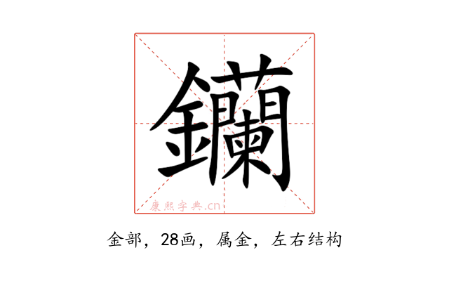 钄