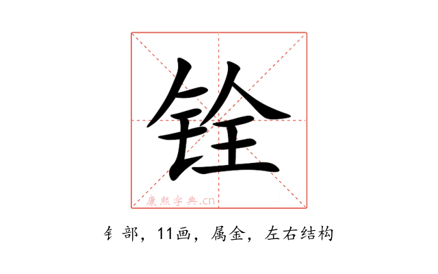 铨