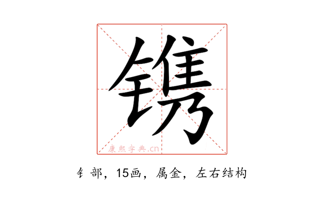 镌