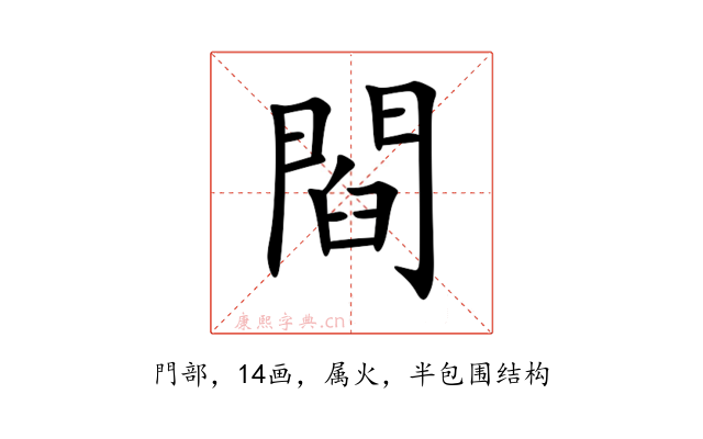 閰