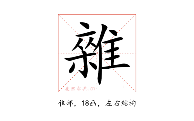 雜