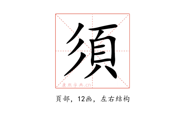 須