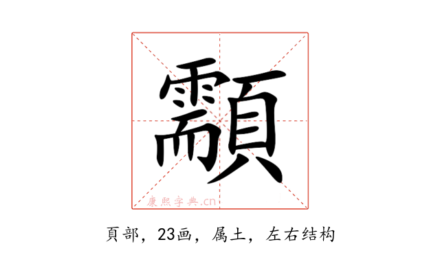 顬
