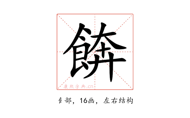 餴