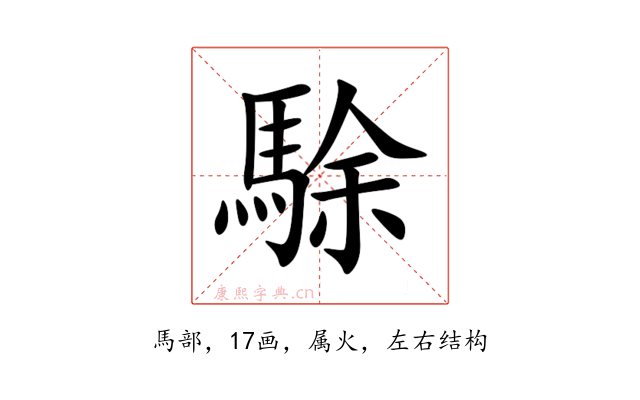 駼