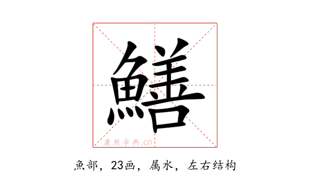 鱔