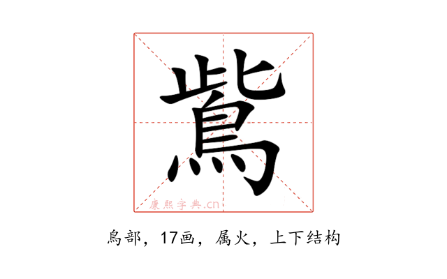 鴜