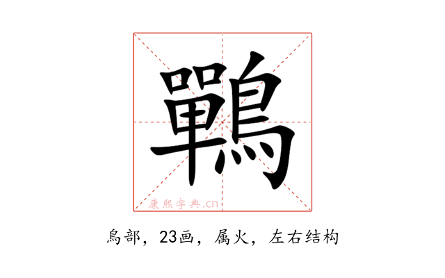 鷤