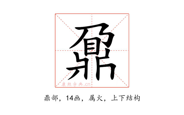鼐