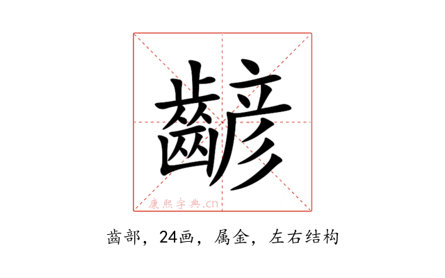 齴