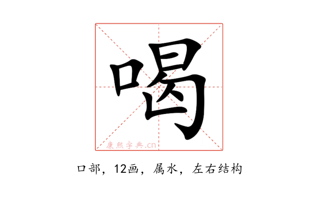 喝