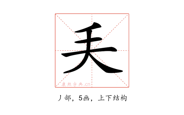 𠂕