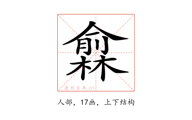𠐙