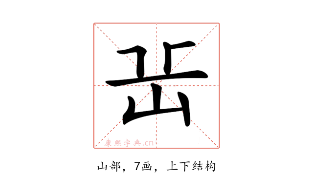 𡵽