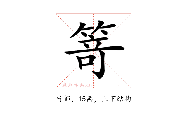 𥯽
