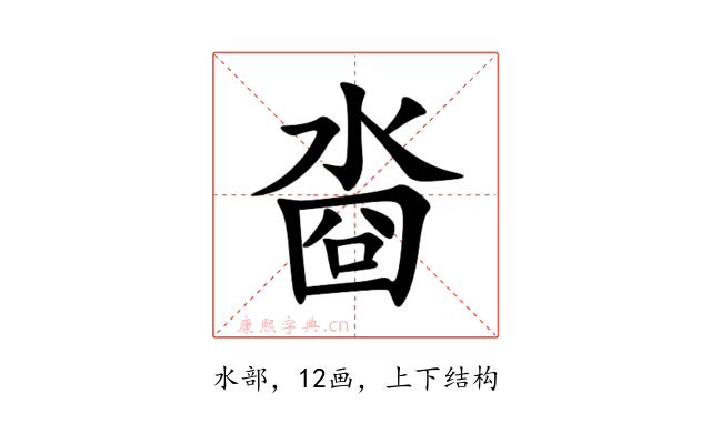 㴅