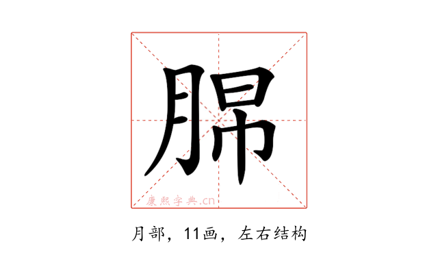 𦛭