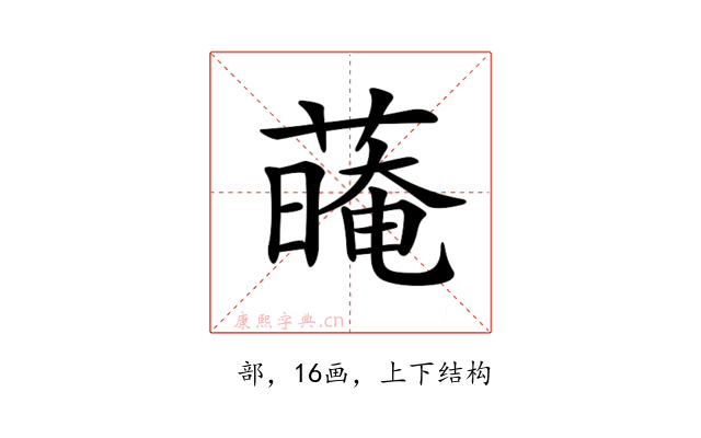 𦺽