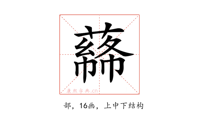 𦼡