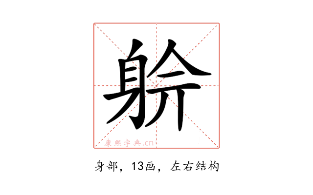𨉅