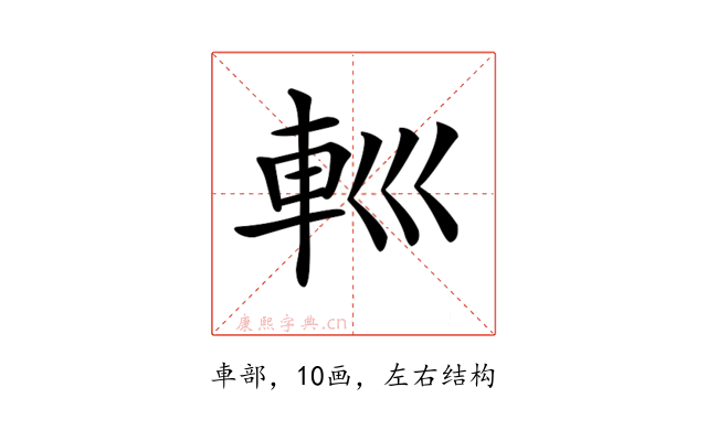 𨊩