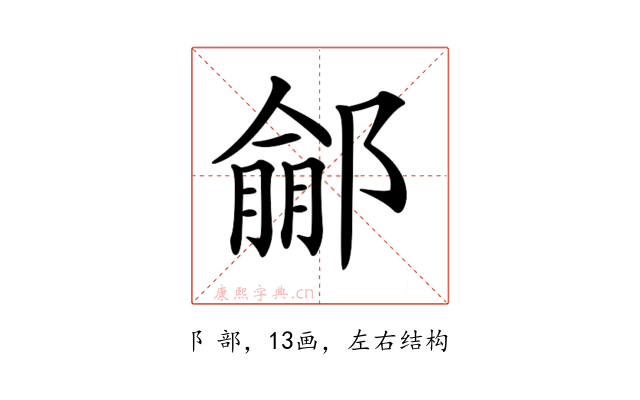 𨝙