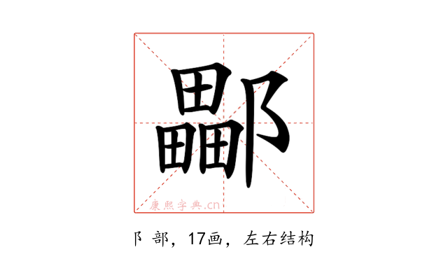 𨞽