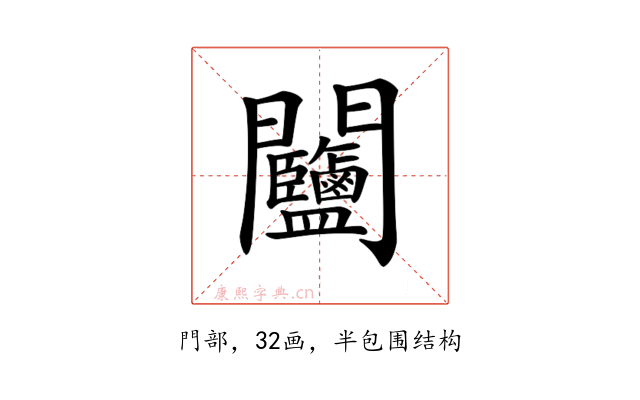𨷽