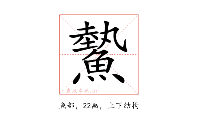 𩻉