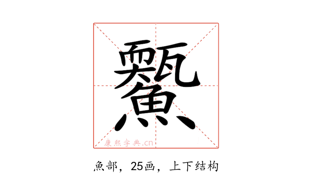 𩼭