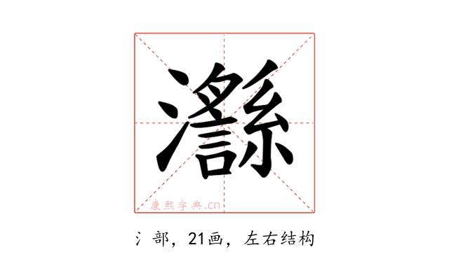 𪸅