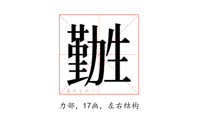 𫦽