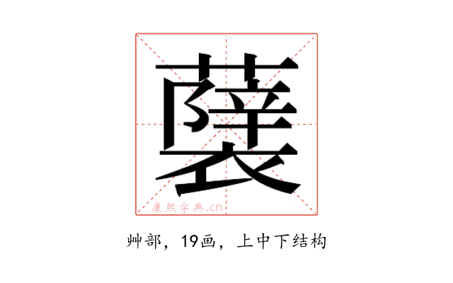 𮒵