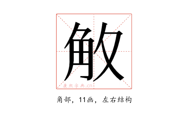 𮗡