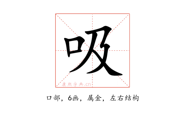 吸