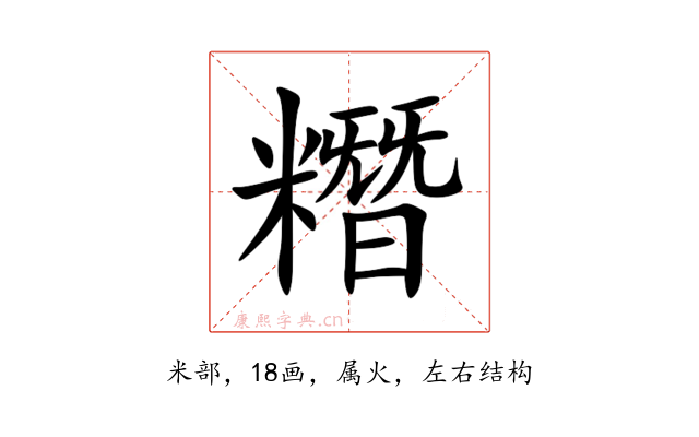 糣