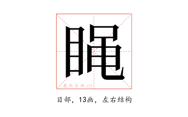 𰥭