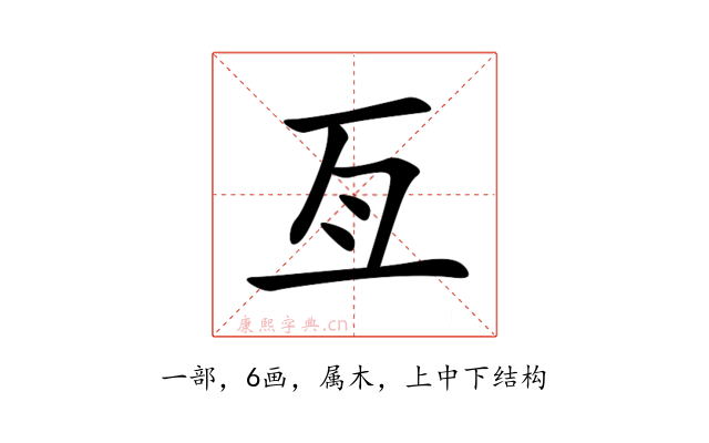 亙