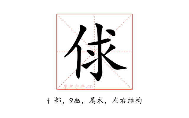 俅