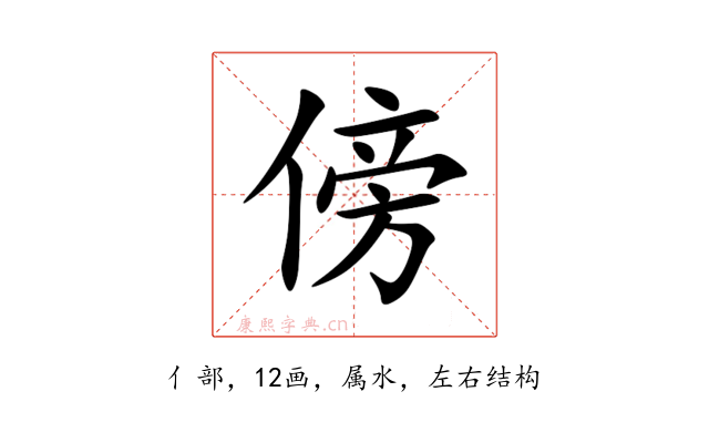 傍