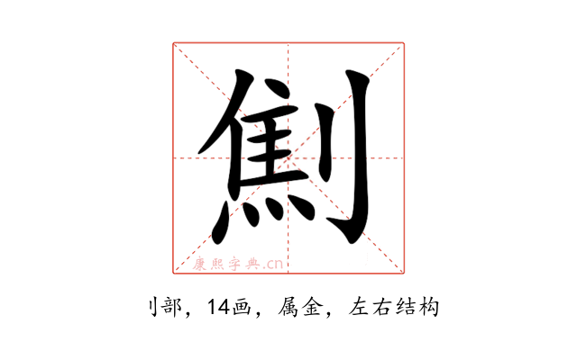 劁