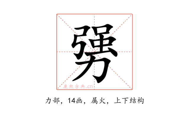 勥