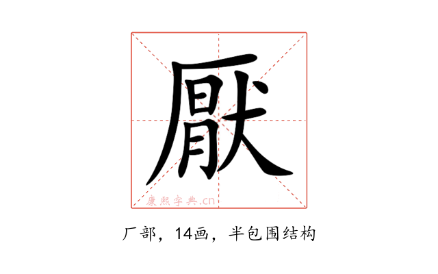 厭